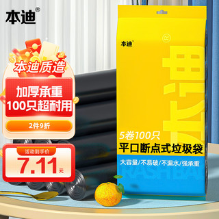 本迪垃圾袋平口点断式中号加厚45*50cm*5卷黑色家用办公分类 100只黑色