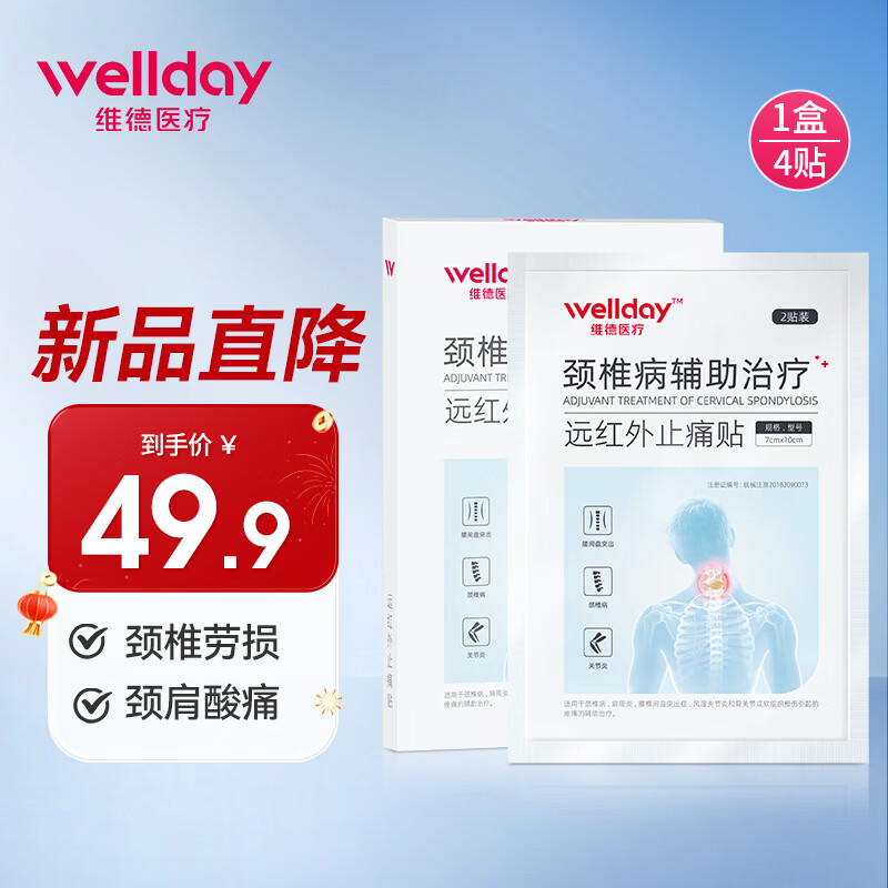 维德（WELLDAY）颈椎贴远红外止痛贴关节肩周炎腰肌劳损颈椎病治疗贴膏 【专攻颈椎疼痛1盒】4贴