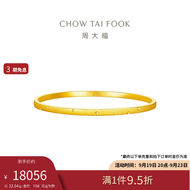 周大福 丝绒圆点足金黄金手镯(工费1920)54mm 约22.54g EOF1155