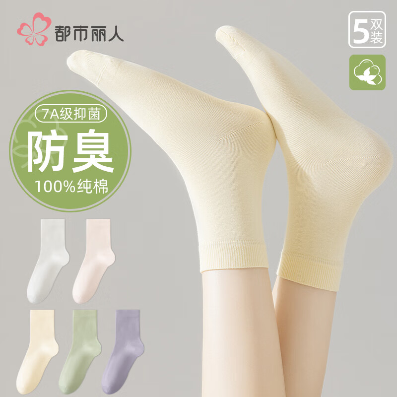 都市丽人 COSMO LADY袜子女士袜子100%纯棉7A抑菌防臭透气夏季中筒袜女袜混色5双装
