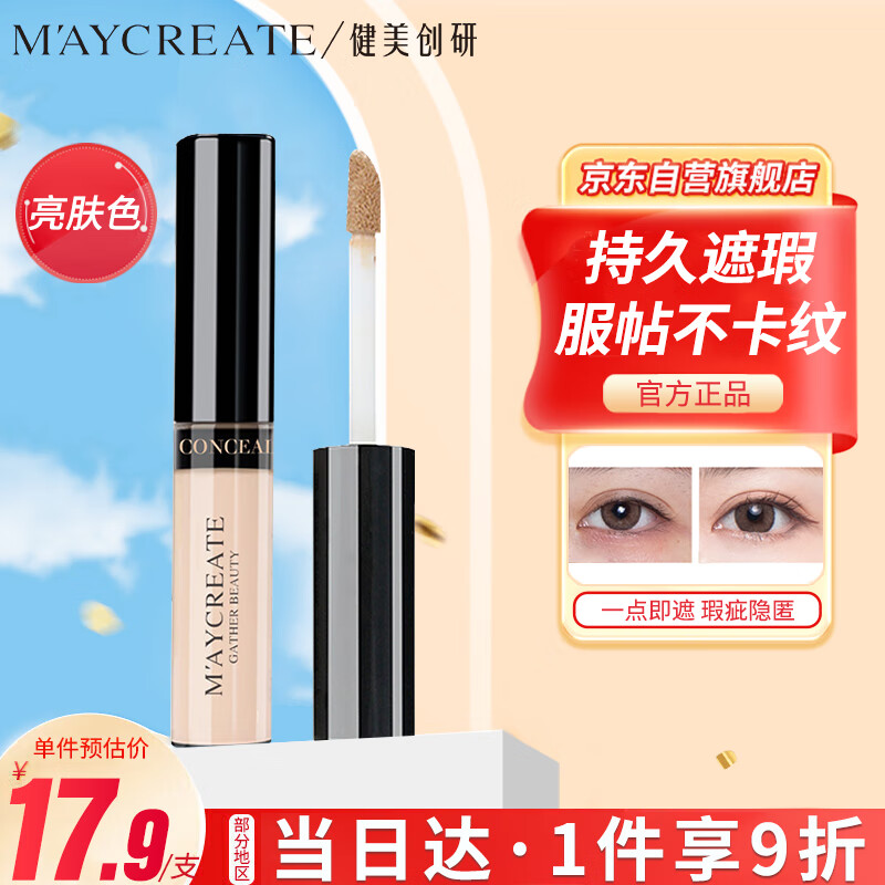 健美创研（M'AYCREATE）遮瑕笔 液体修容棒 鼻影阴影修容液高光侧影提亮液暗笔阴影亮肤色 遮瑕笔-01亮肤色