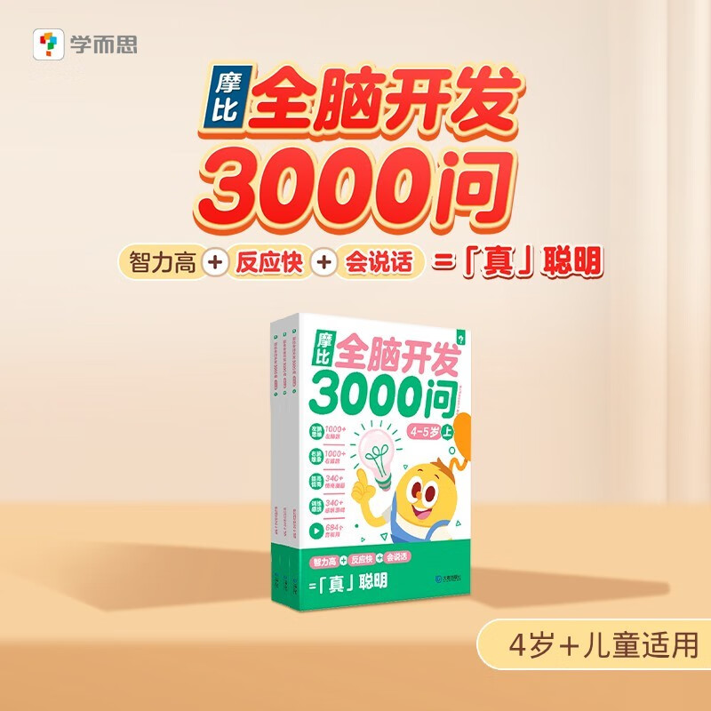 学而思 摩比全脑开发3000问  幼儿智力开发 全脑开发思维训练思维拓展 幼小衔接（4～5岁）共3册 4-5岁