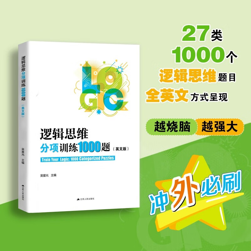 逻辑思维分项训练1000题（英文版）逻辑思维综合训练1000题（英文版）冲外必刷宝典 内含详细解析