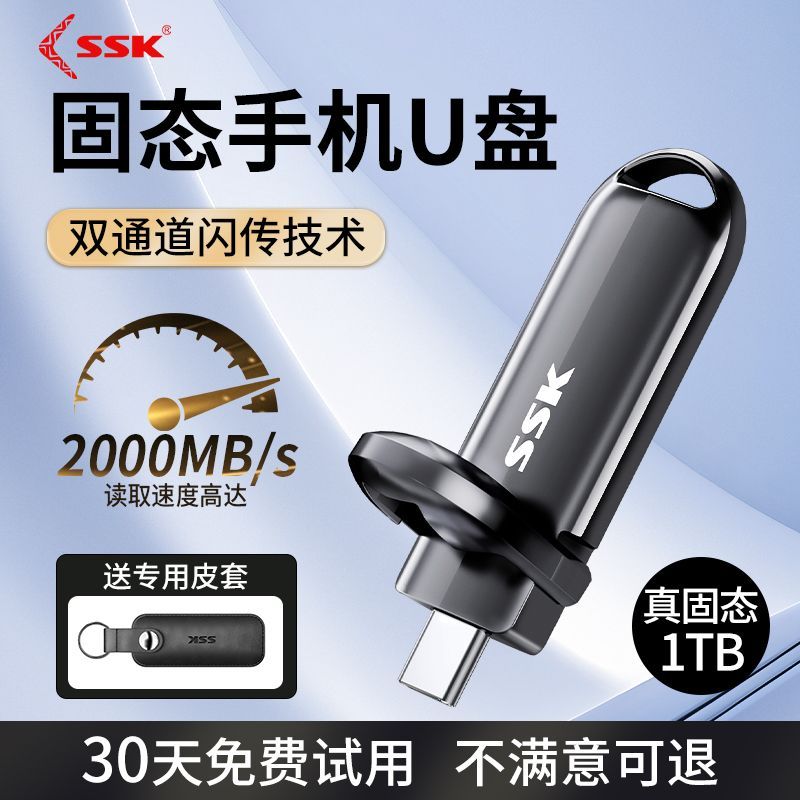 ssk飚王固态u盘2tb大容量ssd手机电脑两用优盘1tb高速USB3.2