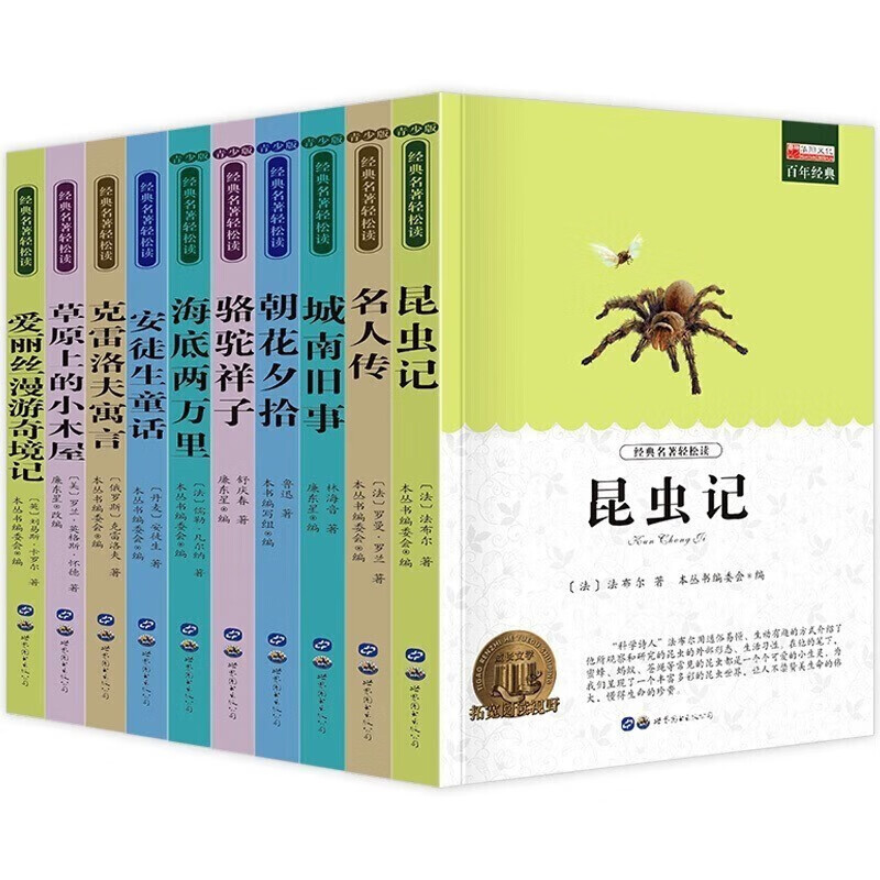 世界十大经典名第二辑全10册 昆虫记名人传城南旧事中小学经典世界名儿童文学课外阅读书