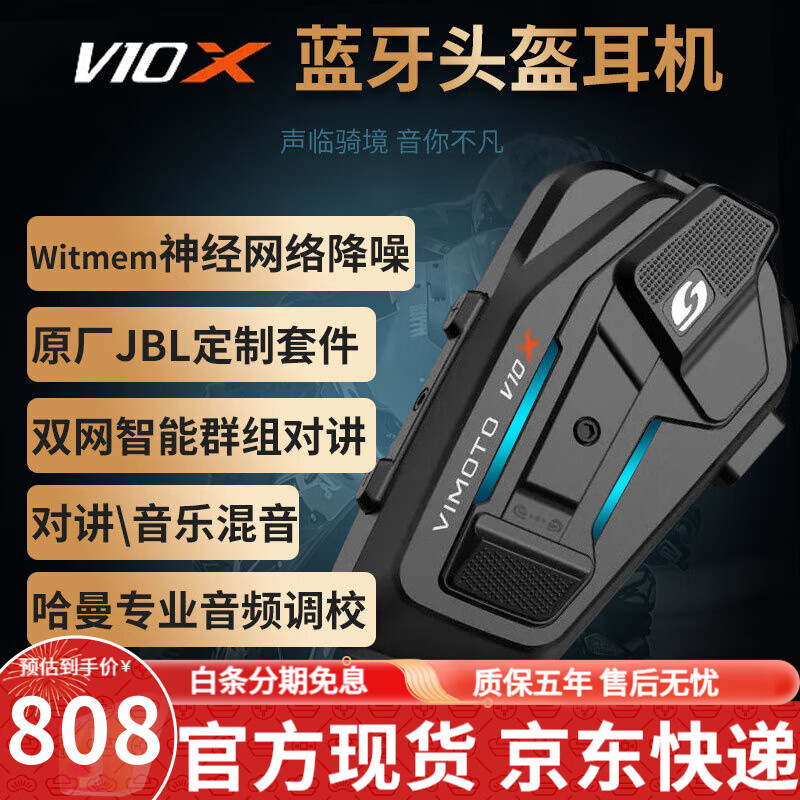维迈通 VIMOTO专卖店V10S V10X XR摩托车头盔蓝牙耳机全盔内置骑行JBL单元V9S V10X【含全套安装配件】