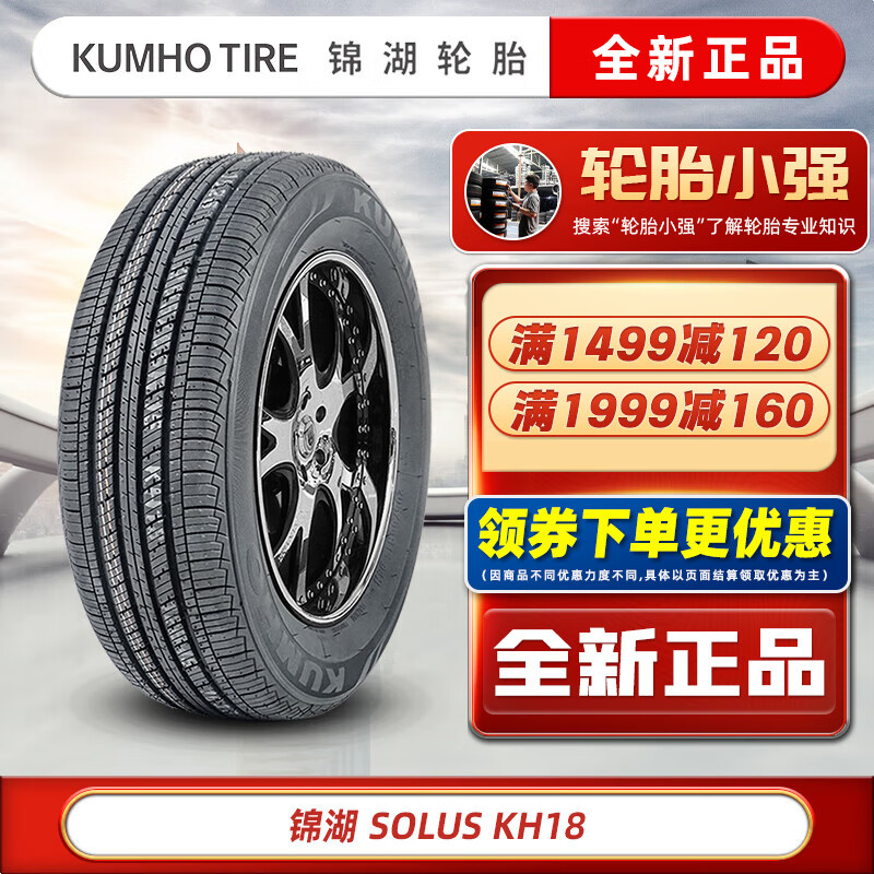 锦湖轮胎（KUMHO）/锦湖轮胎 KH18 215/65R16 98H 起亚狮跑途胜瑞虎