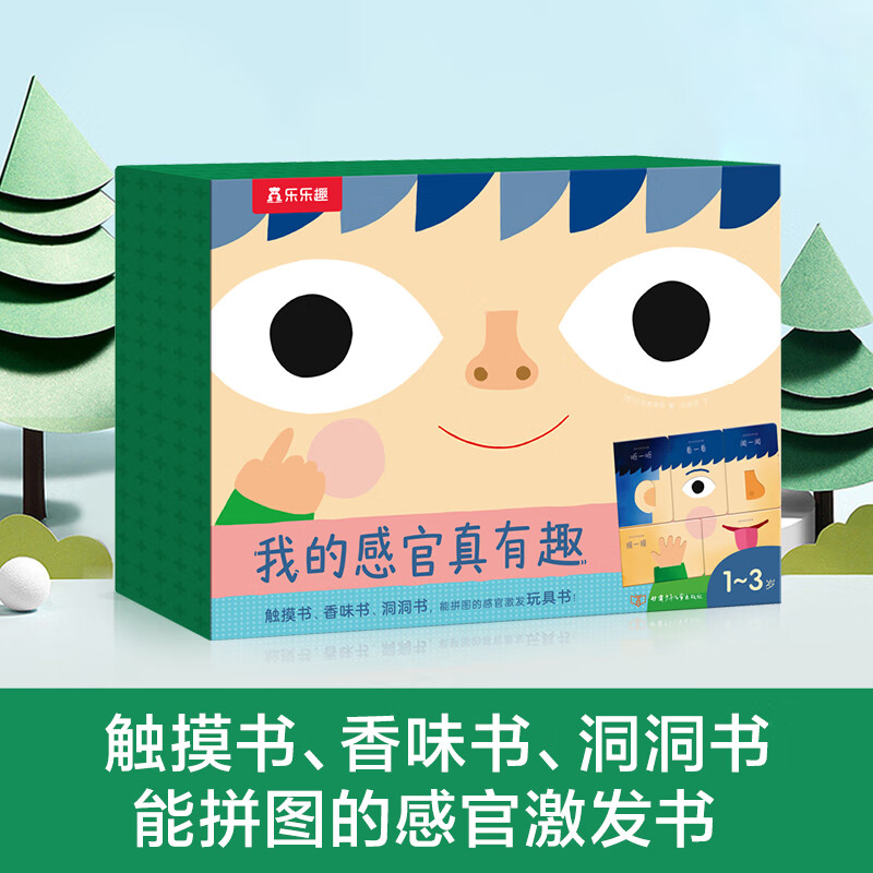 乐乐趣 低幼认知 0-3岁科普百科洞洞书 玩转拼读 锻炼动手能力 提升观察力 陪伴宝宝自由成长 我的感官真有趣礼盒