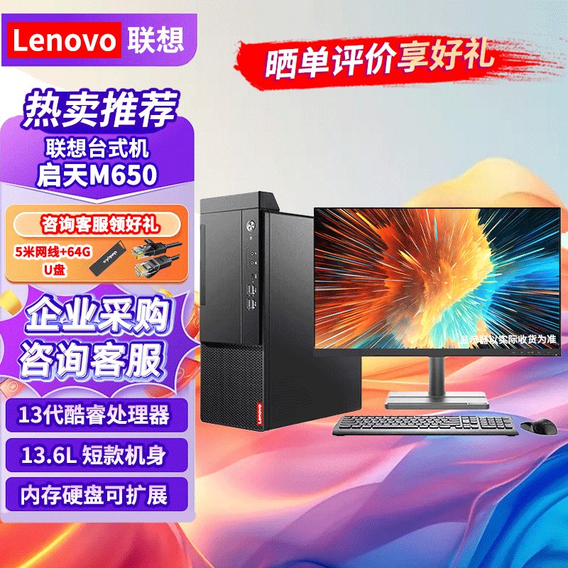 联想（Lenovo）台式机启天M650 13代酷睿i5-13500商用办公电脑主机 16G/512G固态/集显/23.8英寸套机