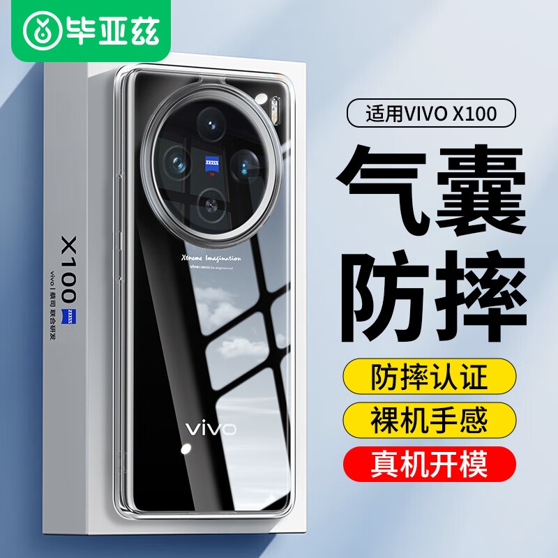 毕亚兹适用vivo x100手机壳 X100保护套 镜头加高防护轻薄散热防污抗指纹清爽透明防摔护甲壳 JK600透明 X100【清爽透亮】防摔护甲壳