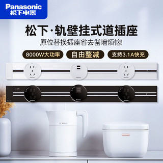 Panasonic 松下 轨道插座移动轨道开关插座墙壁插座多功能明装磁吸导轨插排