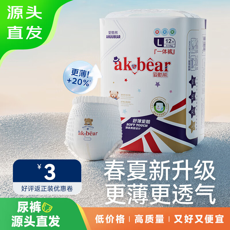 爱酷熊（AIKUUBEAR）【源头直发】舒薄拉拉裤 L12片便携装超薄婴儿一体裤 全包臀拉拉裤L12片(16-22斤)