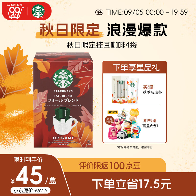 星巴克（Starbucks）便携式滴滤咖啡挂耳4袋*9g秋日阿拉比卡咖啡豆粉 【秋季仪式】挂耳 9g 4袋