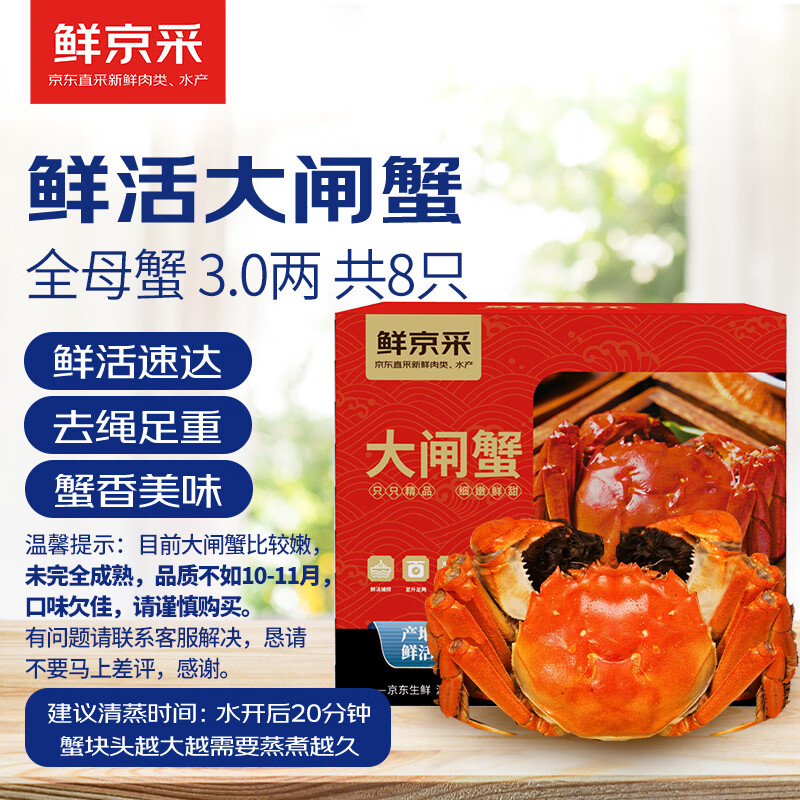 【活蟹】鲜京采鲜活大闸蟹 全母蟹3.0两 4对8只 去绳足重 死蟹包赔 螃蟹生鲜礼盒