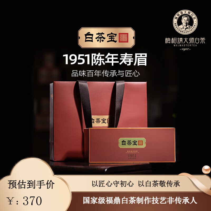 梅相靖大师白茶 白茶宝捌號 2019年陈年寿眉一级福鼎茶叶 18克*2片*10盒