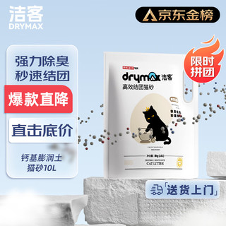 洁客(Drymax)专享款低尘除臭膨润土猫砂省量高效结团猫砂8kg