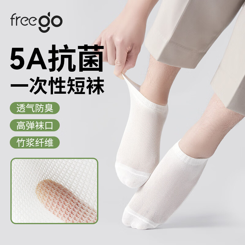 Freego一次性天竹纤维抗菌白短袜子男女薄款旅行四季吸汗透气运动免洗