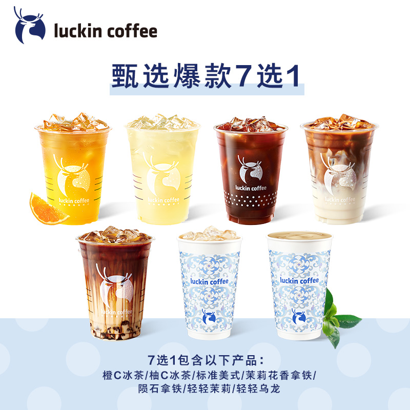 【luckin coffee/瑞幸咖啡】 甄选-7选1电子优惠券