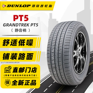 邓禄普轮胎/DUNLOP 255/45R19 100V 【PT5静音棉】适配奥迪A8奔驰GLK后轮途观 全新轮胎 汽车轮胎 19寸