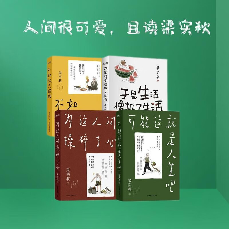 梁实秋散文4册套装：可能这就是人生吧+为这人间操碎了心+不如做只猫狗+于是生活像极了生活