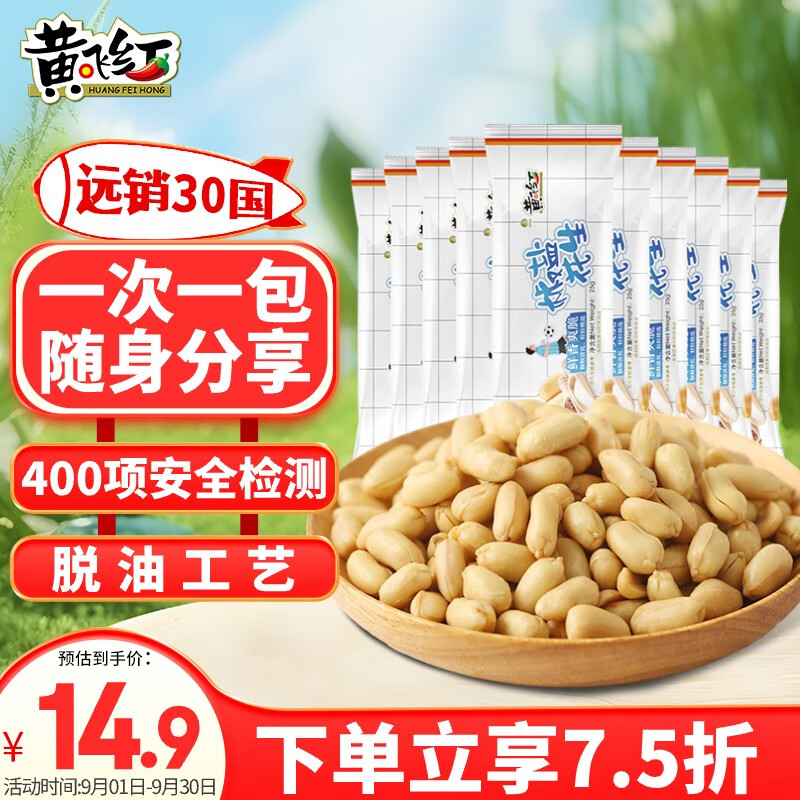 黄飞红（HUANGFEIHONG）椒盐花生25g*10袋 每日坚果炒货休闲零食小吃花生米 椒盐味25g10袋解馋小袋装