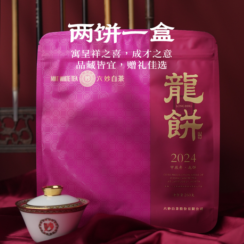 六妙白茶2022年甲辰年龙饼2022福鼎白茶叶白牡丹寿眉拼配260g*2饼