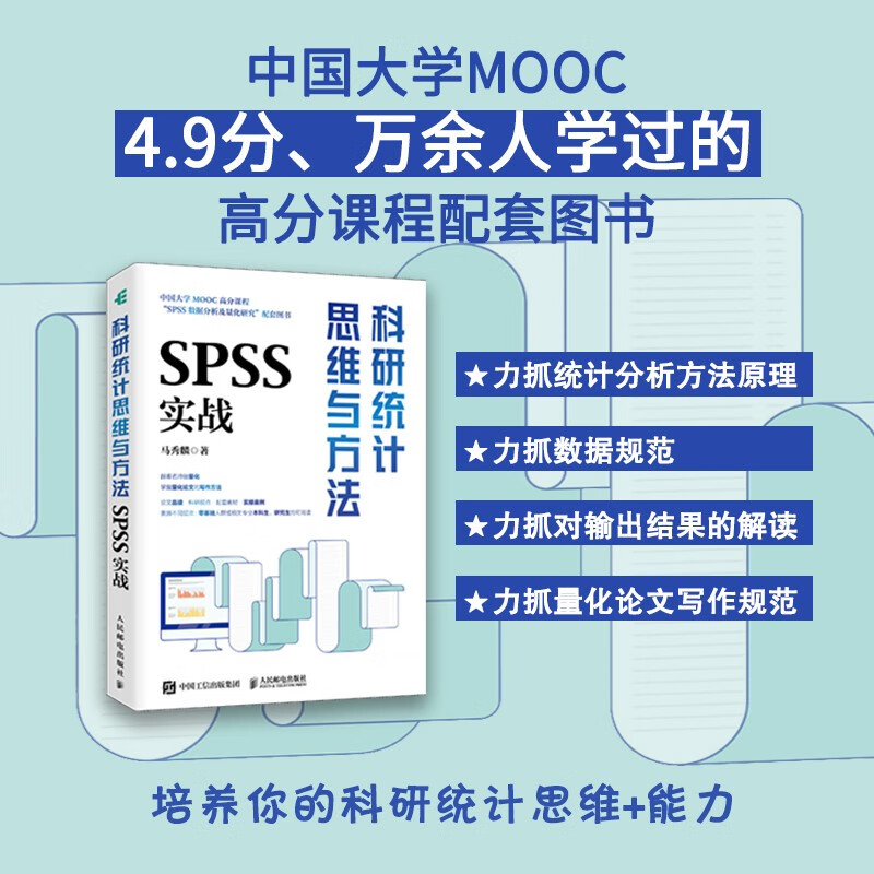 科研统计思维与方法：SPSS实战