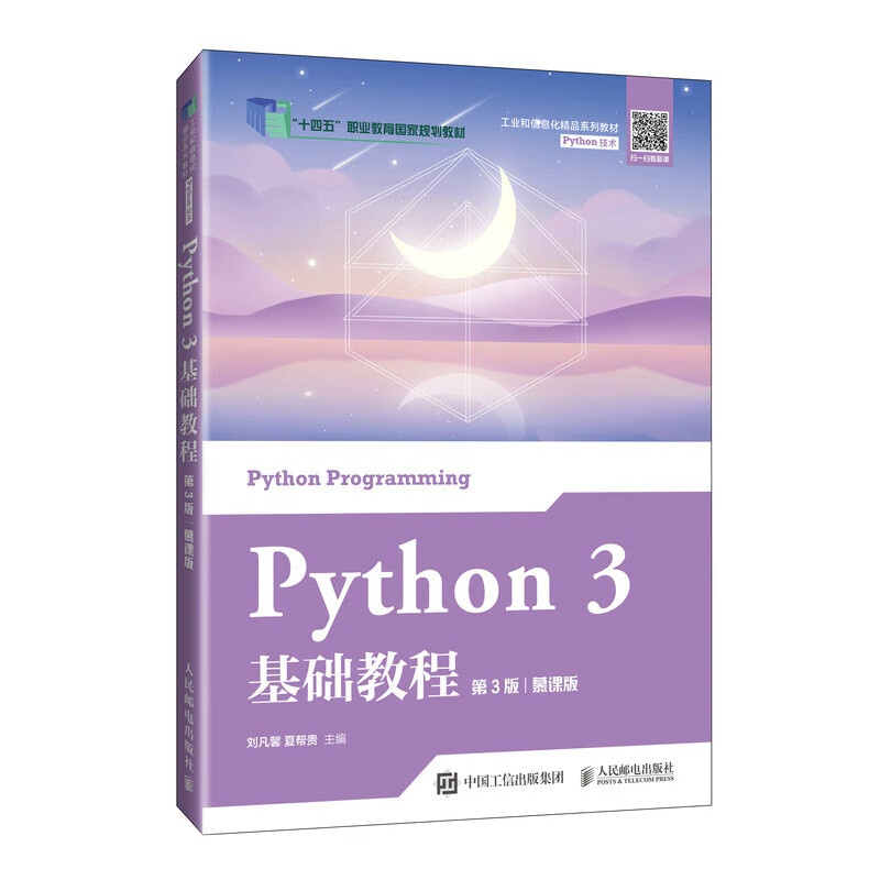 Python 3 基础教程（第3版）（慕课版）