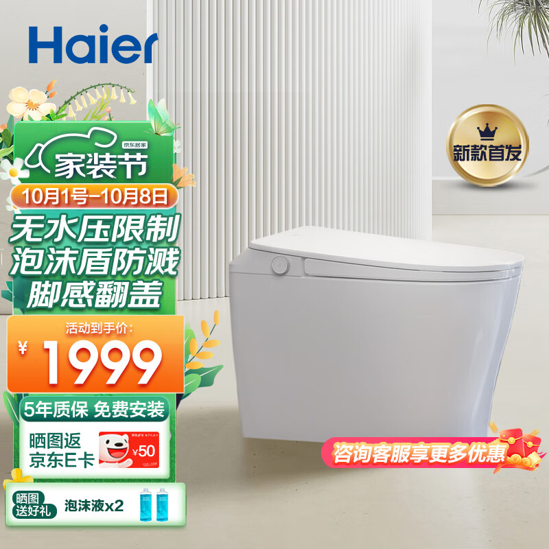 海尔（Haier）轻智能马桶 自动翻盖 泡沫盾防溅 脚感冲刷坐便器M8-305厂家直送