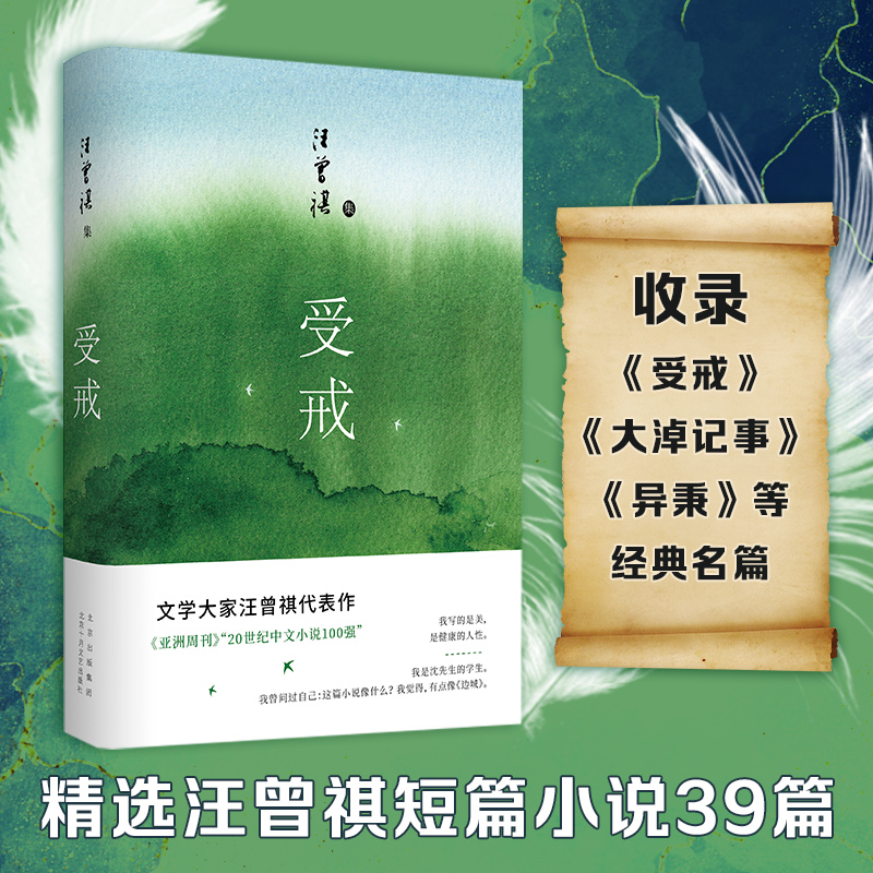 受戒（文学大家汪曾祺代表作，经典名篇全囊括，quan新唯美典藏精装版）中国现当代名家经典文学小说精选书可搭配人间滋味草木