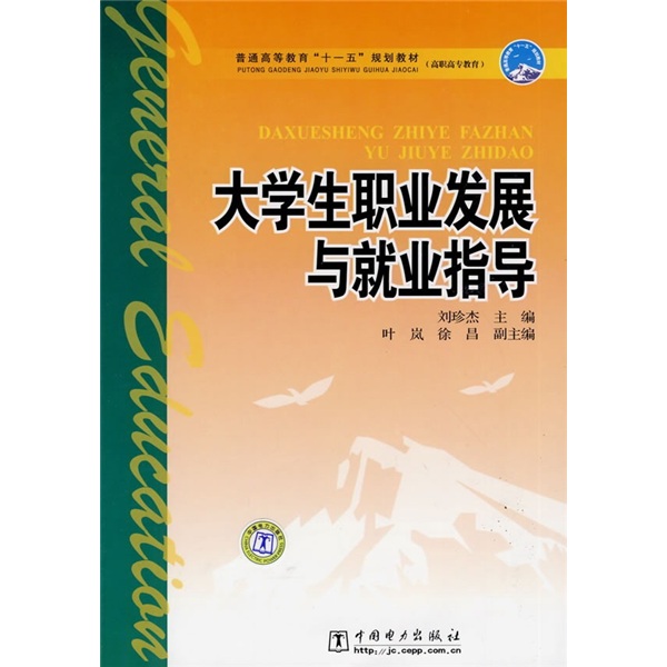 普通高等教育“十一五”规划教材·高职高专教育：大职业发展与就业指导