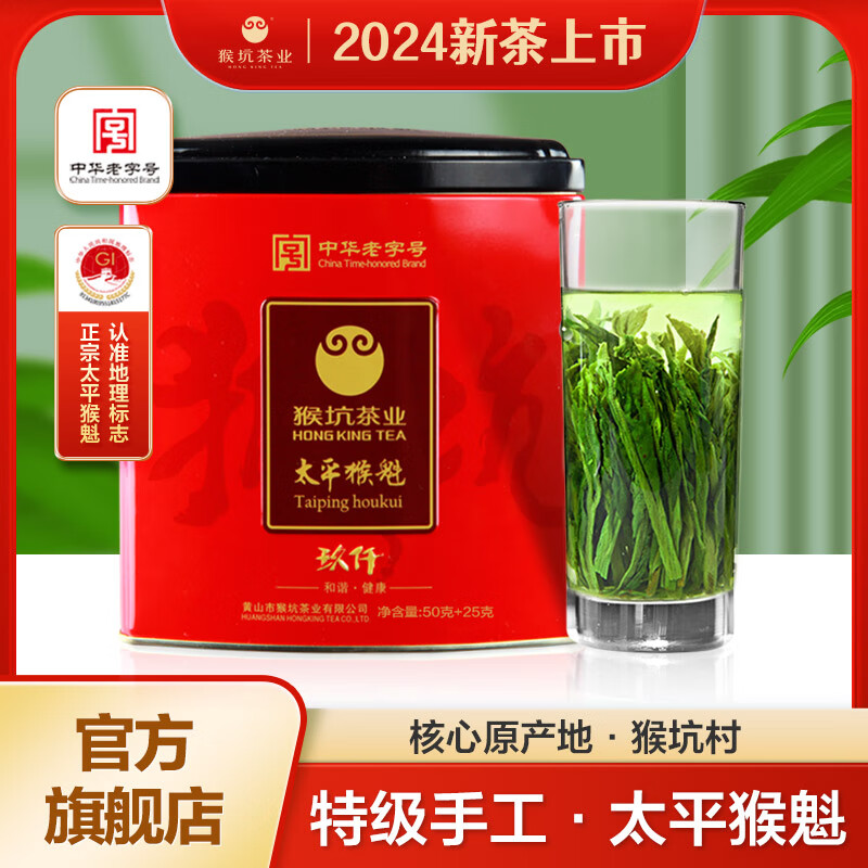 猴坑（HONG KING）2024新茶太平猴魁茶叶绿茶特级手工理条75g高山好茶手工捏尖