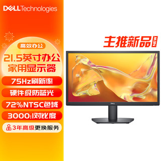 戴尔（DELL）电脑显示器 21.5/27英寸FHD显示器 3000:1 72%NTSC 办公家用全高清低蓝光防眩光屏 SE2225H：21.5英寸75Hz