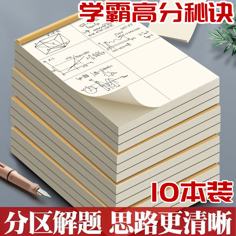 离草 草稿本草稿纸分区演草纸小高中大学演算数学计算打草纸草本空白验算纸实惠装考研用 【分区款】10本/400张/升级加厚