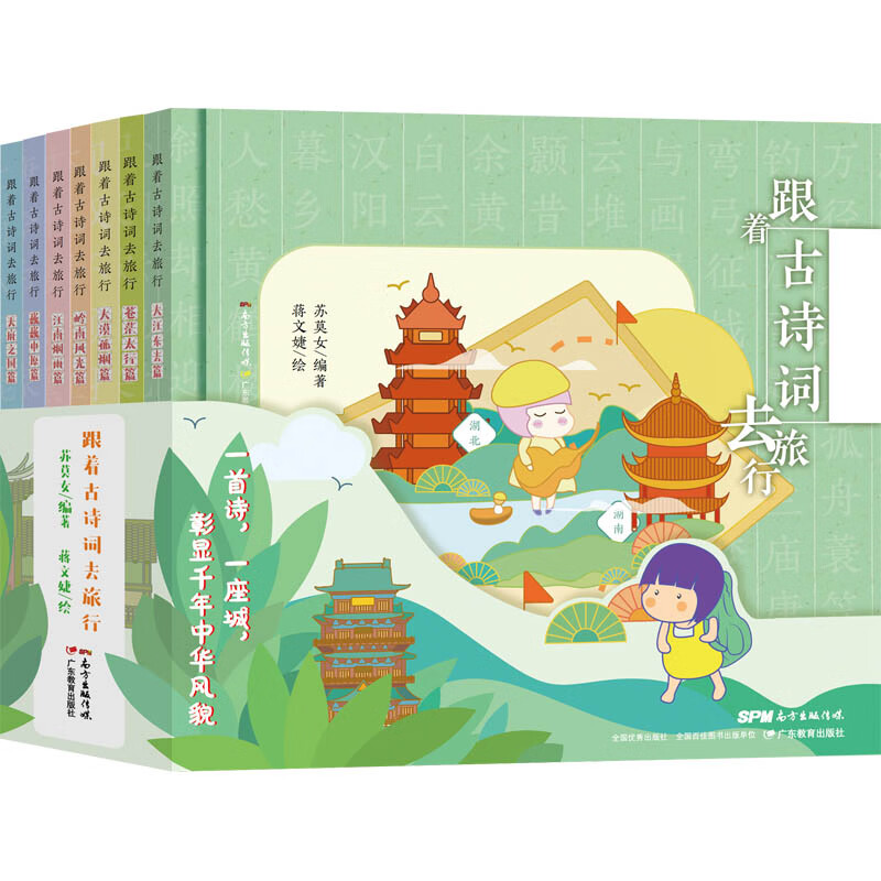 跟着古诗词去旅行（全7册）