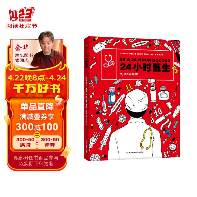 24小时医生（医学常识科普、儿童推理游戏书，在书中根据患者的症状判断每个病人所患何种疾病，带你沉浸式体验“医生”这一职业）