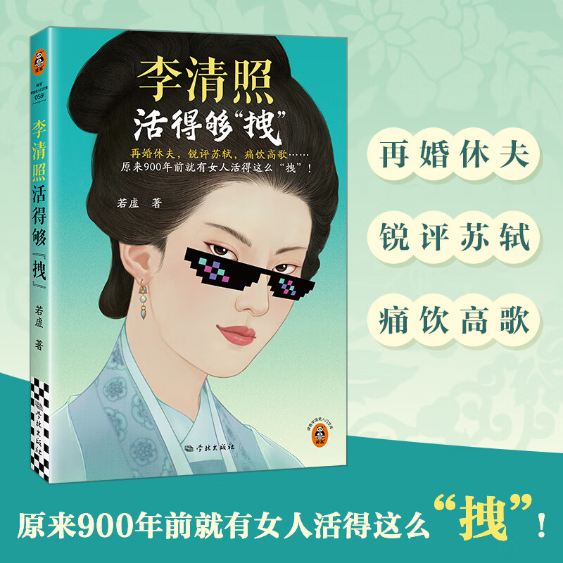 【读客 图书】李清照活得够“拽”  原来900年前就有女人活得这么拽 若虚 若虚