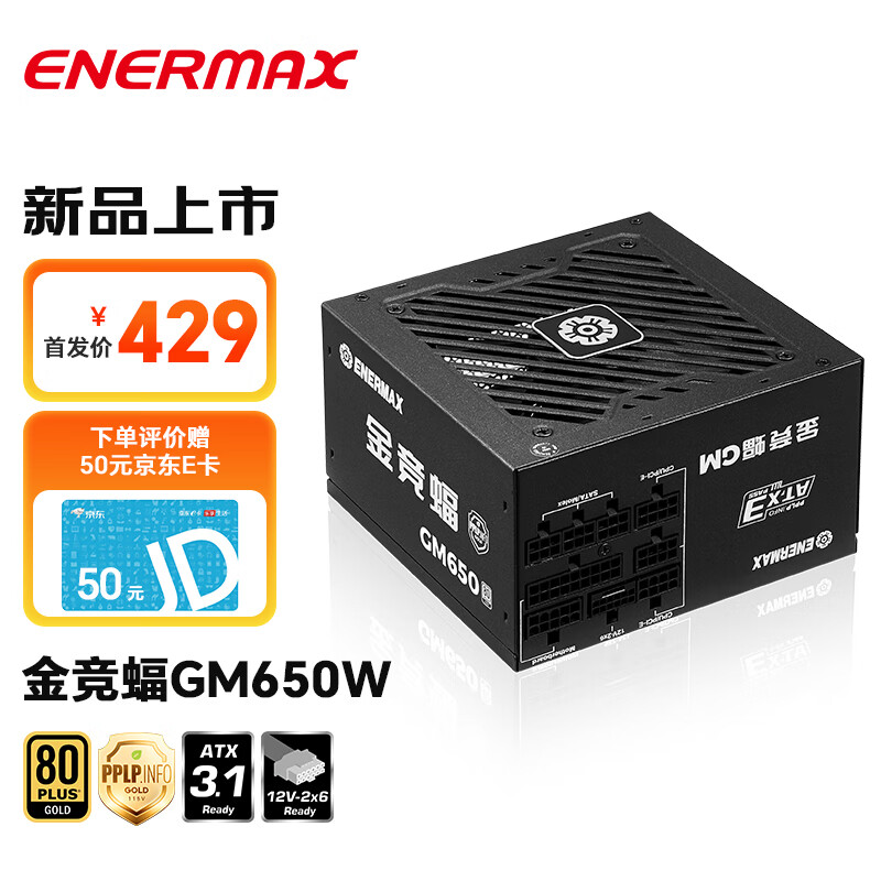 安耐美（Enermax）电源650W 金竞蝠GM650W ATX3电源 金牌全模 全日系电容/FDB风扇/五年保固