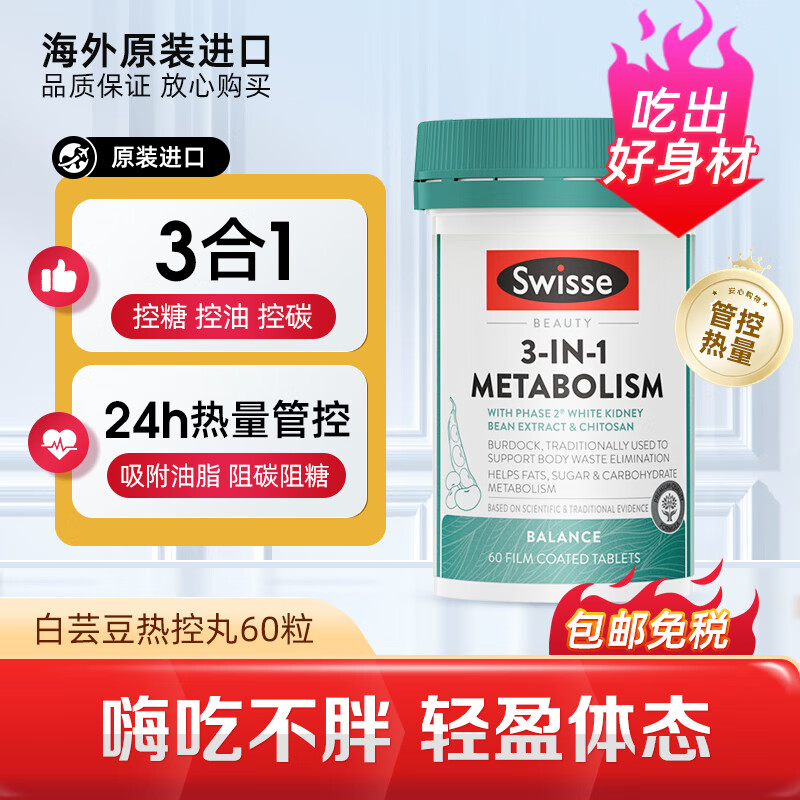 澳洲Swisse抗糖丸金装 焕肤抗糖胶囊加快糖分代谢 减i脂瘦i身塑身减i肥控油白芸豆热控丸60粒/瓶