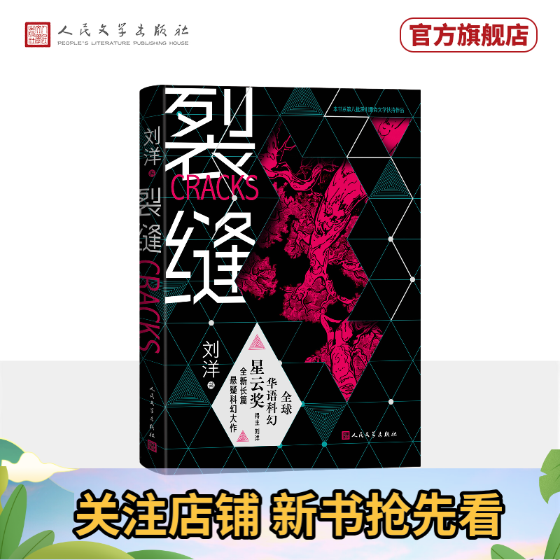 裂缝 刘洋 全新长篇悬疑科幻 刘慈欣盛赞科幻作家 二获全球华语科幻星云 赠明信片 人民文学出版社