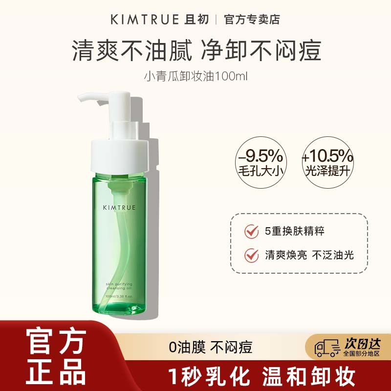 KIMTRUE且初卸妆油100ml小青瓜辣木籽深层清洁温和卸妆乳水敏感女