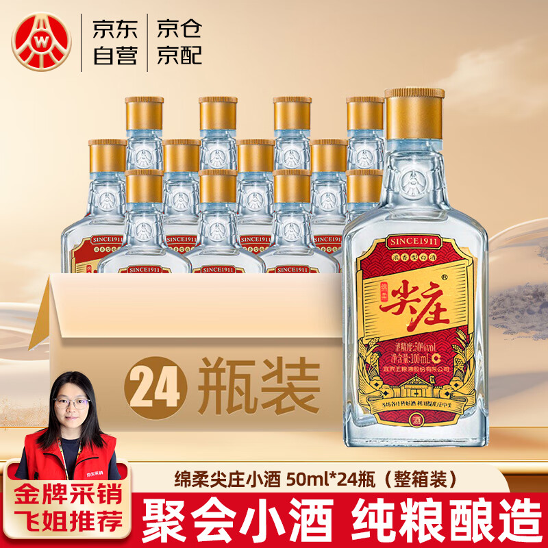 五粮液股份绵柔尖庄红标小酒纯粮食酒50度100ml*24瓶整箱装