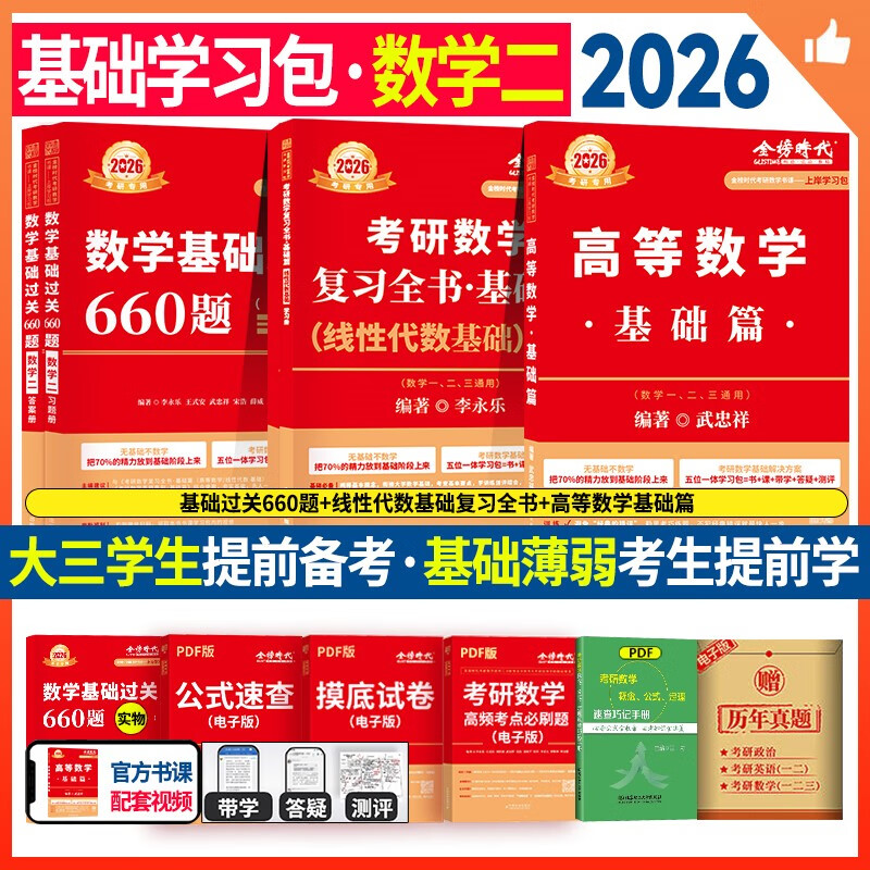 2026考研数学 李永乐  武忠祥 基础三件套【高等数学基础篇+复习全书线性代数+660题】数学二 可搭张剑英语肖秀荣腿姐政治武忠祥高数张宇基础30讲强化36讲1000题使用