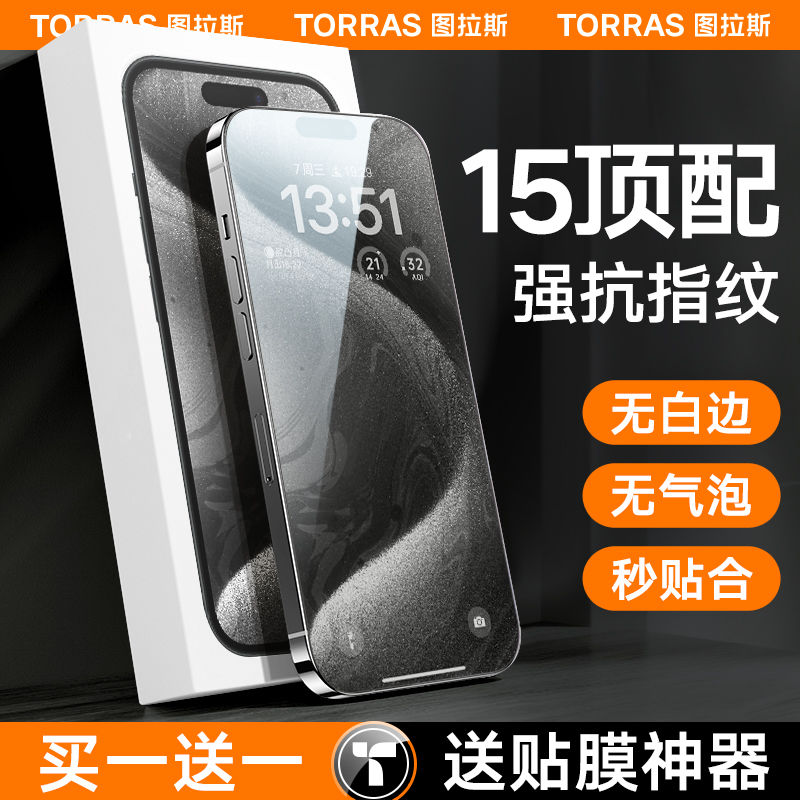 图拉斯适用苹果15ProMax钢化膜iPhone14手机膜13防爆12全屏覆盖11