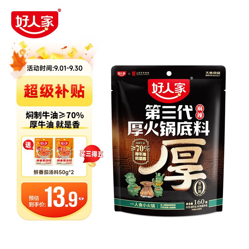 好人家第三代厚火锅底料160g 0添加火锅底料牛油麻辣一人食小火锅