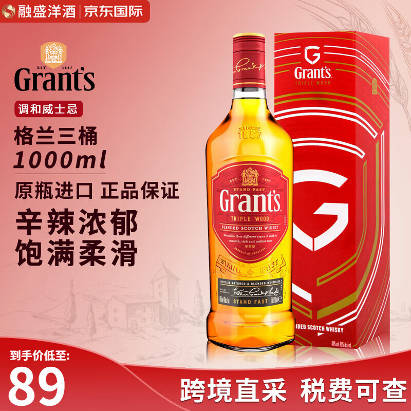 格兰（Grant's）三桶陈酿 苏格兰 调和型威士忌酒 原瓶 烈酒 洋酒 格兰三桶威士忌1000ml