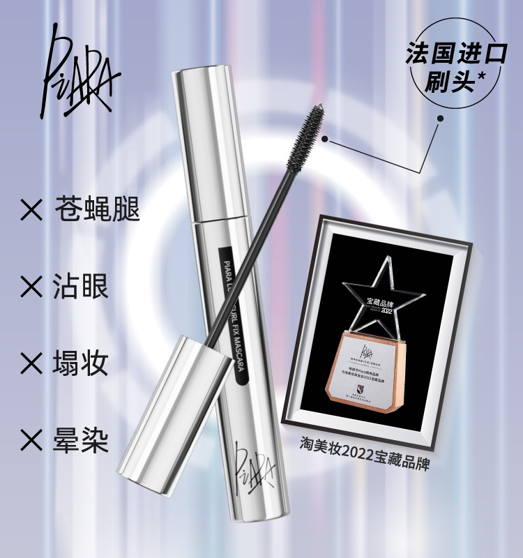  PIARA/佩冉 持久纤长卷翘 睫毛膏