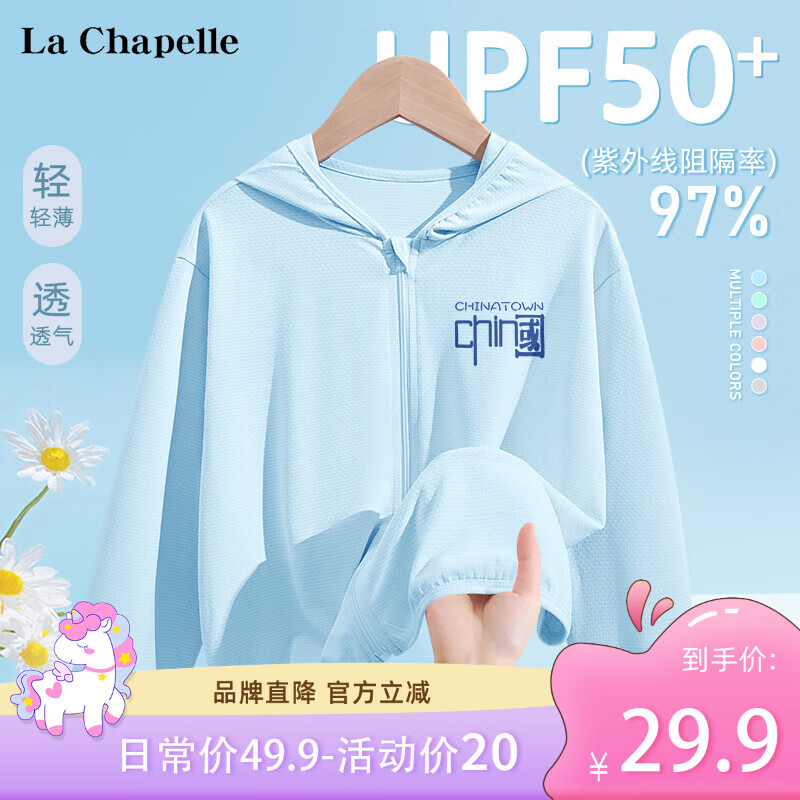 LA CHAPELLE KIDS拉夏贝尔儿童防晒衣女童夏季薄款防紫外线上衣男童透气清凉防晒服 【男宝款】刚硬中K浅蓝 150cm