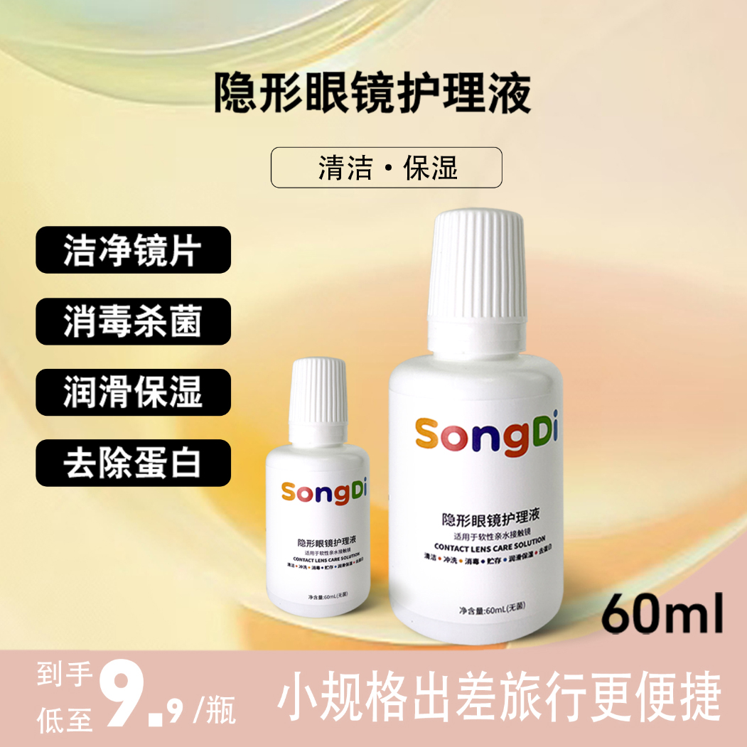 Songdi淞迪近视美瞳隐形眼镜清洁温和不刺激护理液60ML消毒便携 60m1瓶