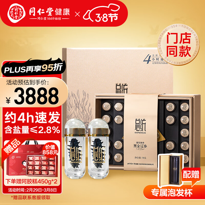 同仁堂（TRT） 北京同仁堂 总统牌 黑金（速发海参） 78克